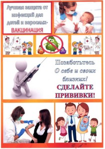 делайте прививки